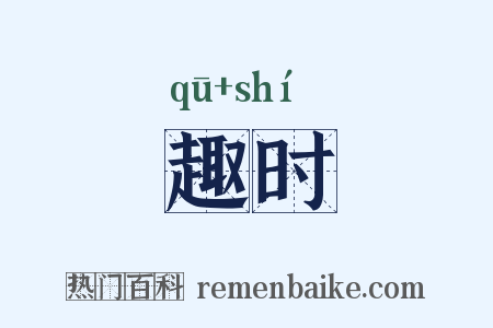 趣时是什么意思的图片